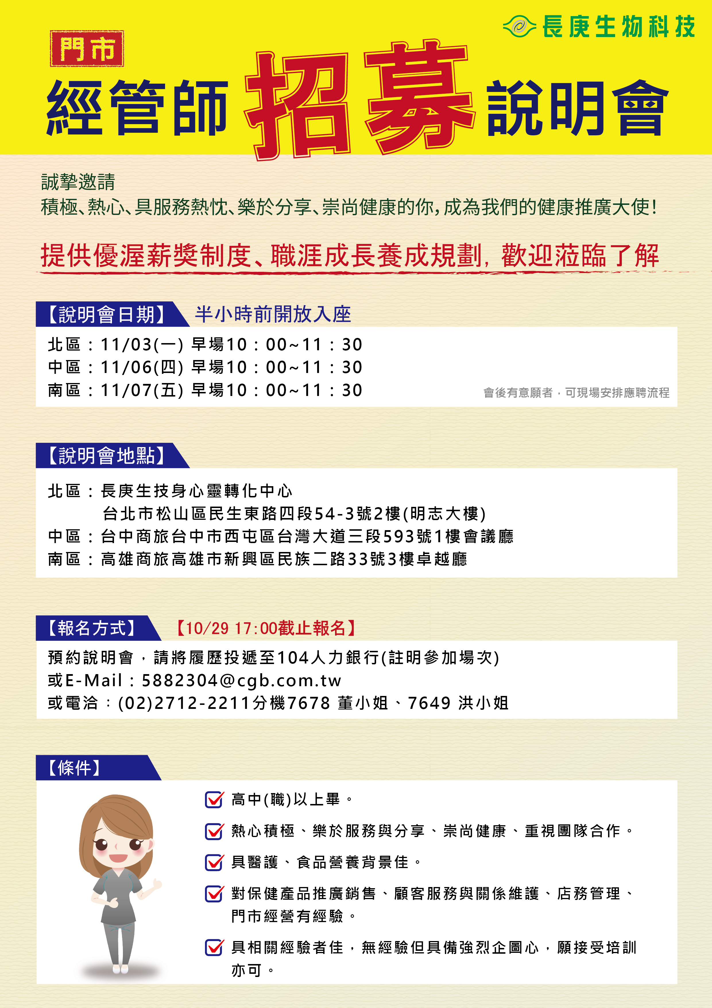 長庚生物科技徵門市經管師