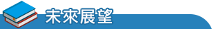 特色發展