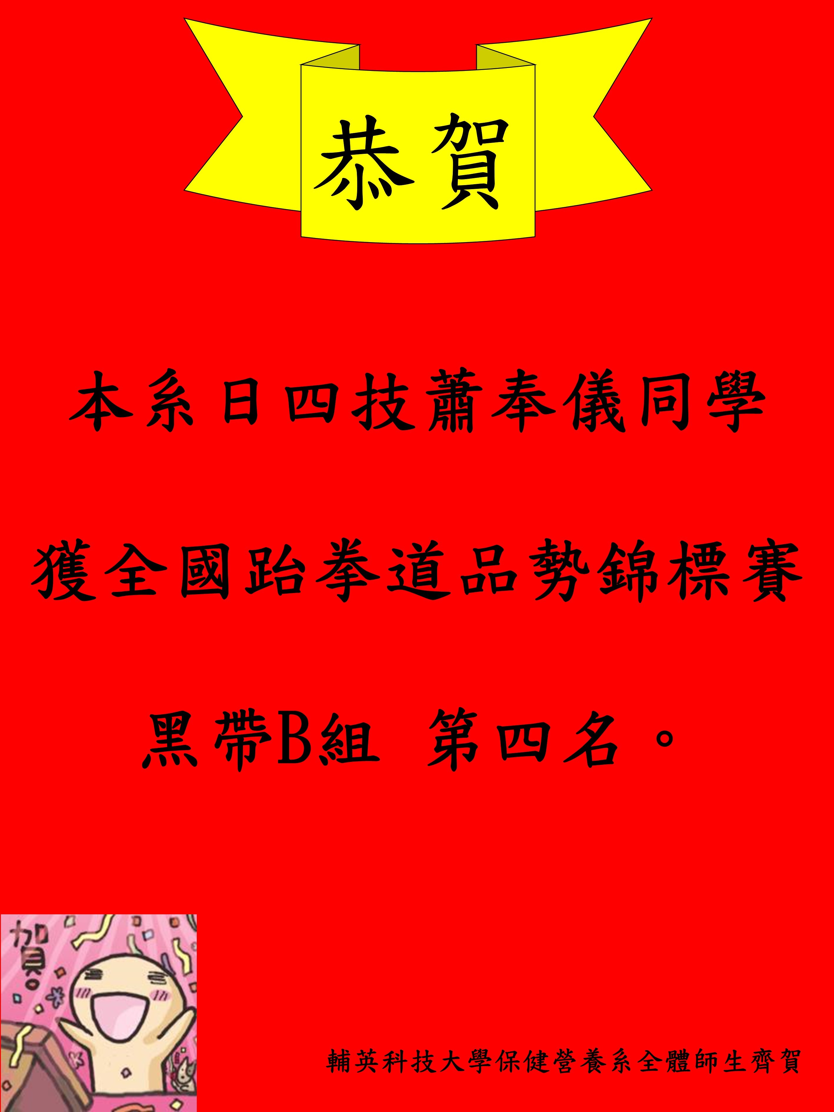 本系日四技蕭奉儀同學 獲全國跆拳道品勢錦標賽  黑帶B組 第四名