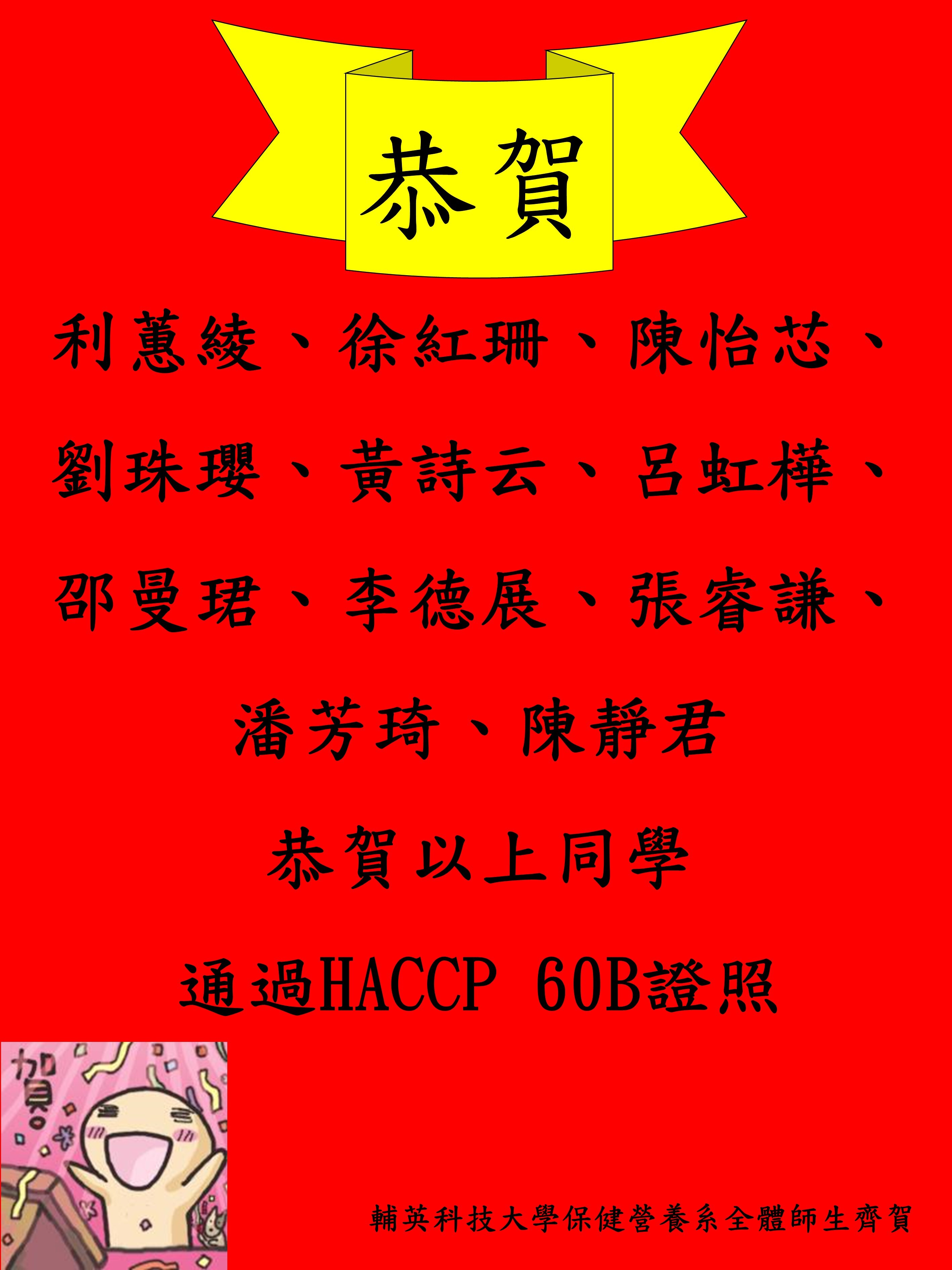 HACCP 60B證照