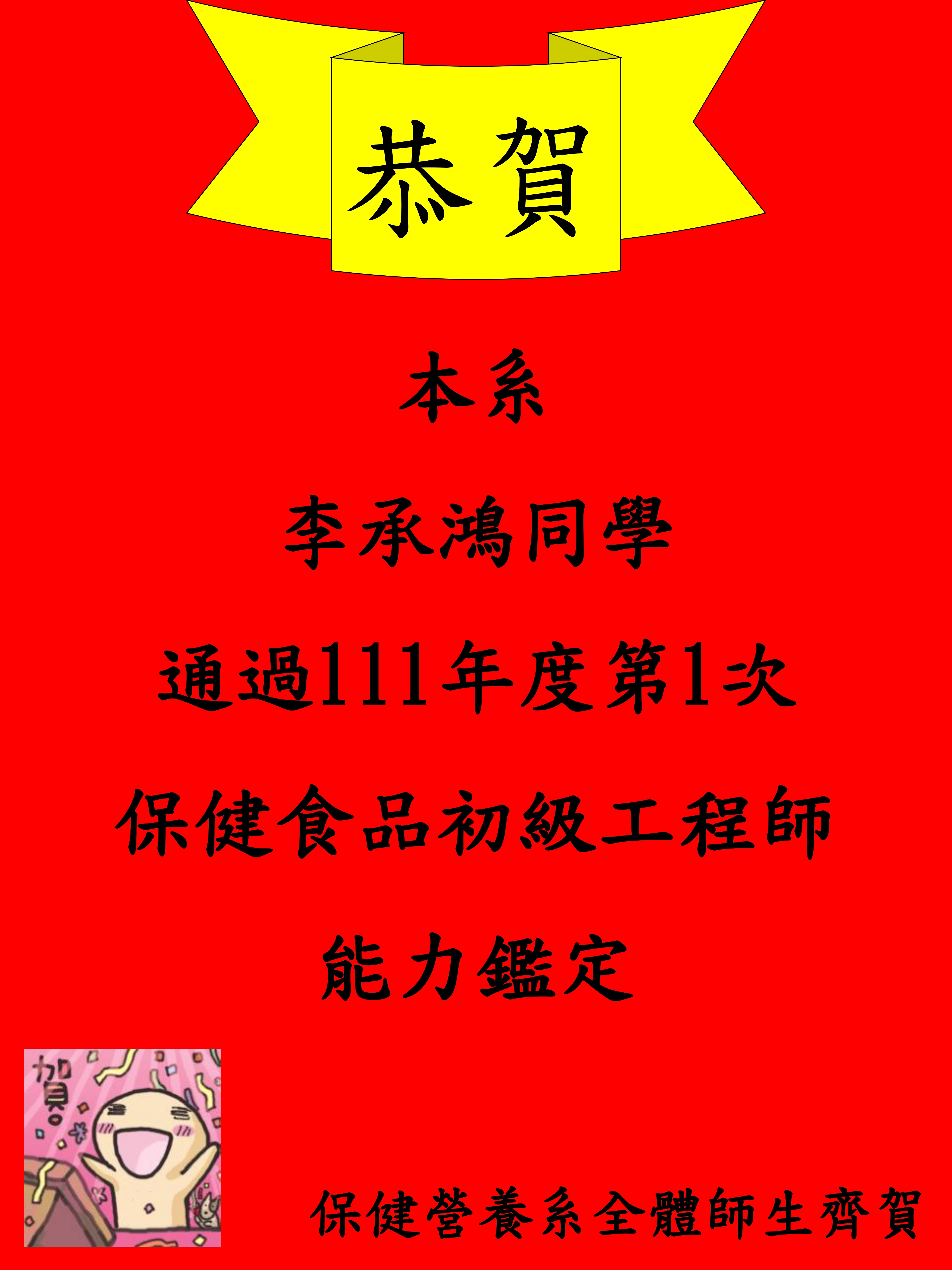 李承鴻通過111年度第1次保健食品初級工程師能力鑑定