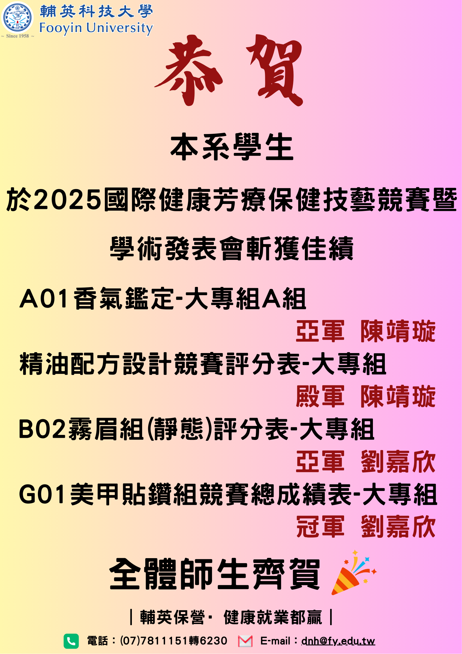 貴系學生於2025國際健康芳療保健技藝競賽暨學術發表會斬獲佳績