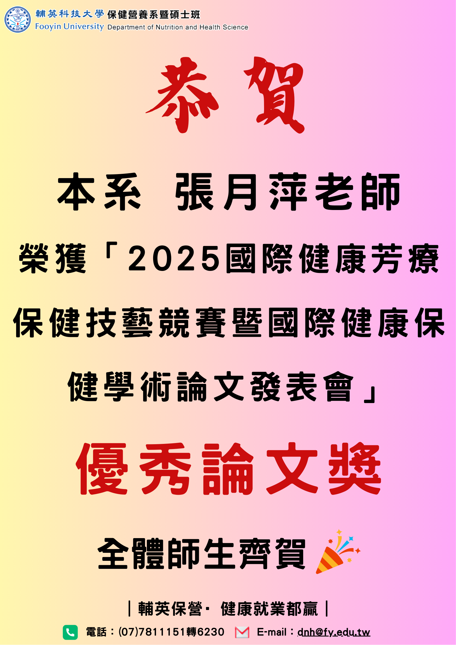 賀張月萍老師榮獲「2025國際健康芳療保健技藝競賽暨國際健康保健學術論文發表會」優秀論文獎