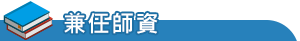 專任師資