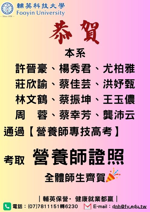 【恭賀】許晉豪、楊秀君、尤柏雅 等12位同學通過113年第2次營養師高考