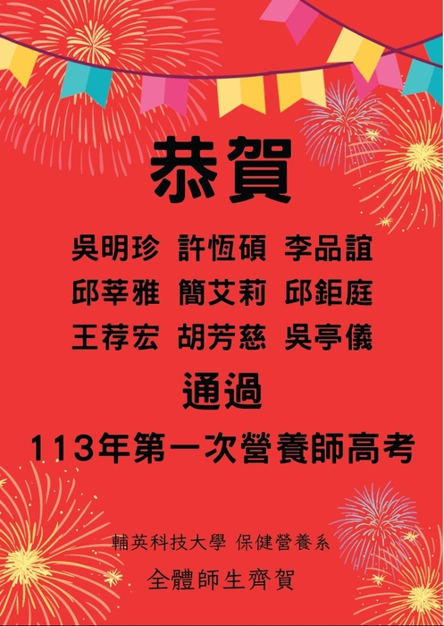 【恭賀】 通過113年第一次營養師高考