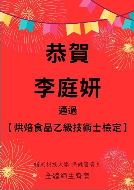 恭賀李庭妍通過烘焙食品乙級技術士檢定