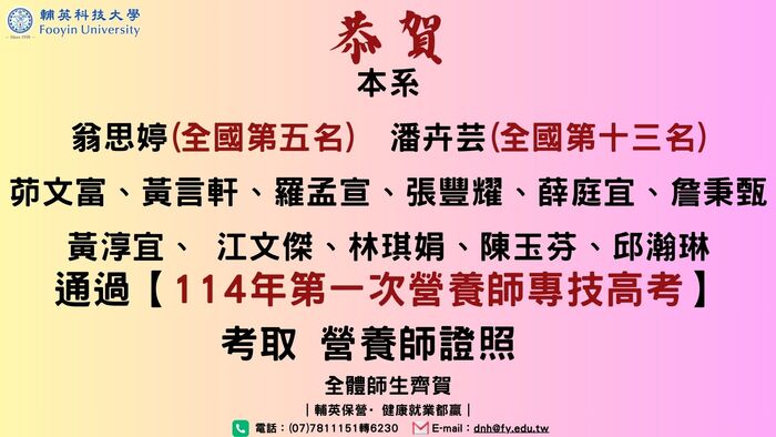 【恭賀】本系13位同學通過114年第1次營養師高考