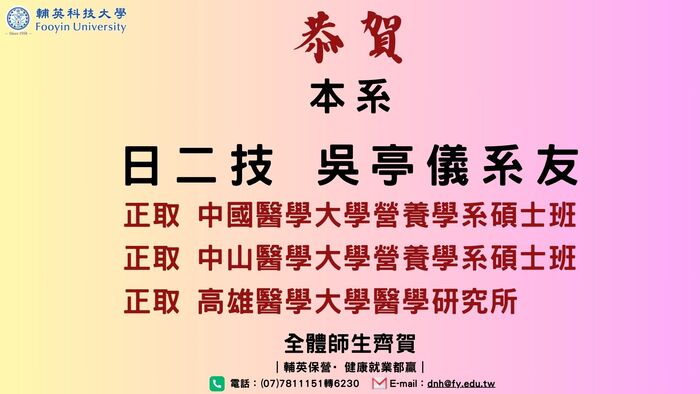 【恭賀】賀本系日二技吳亭儀系友  正取中國醫學大學營養學系碩士班等 三間學校