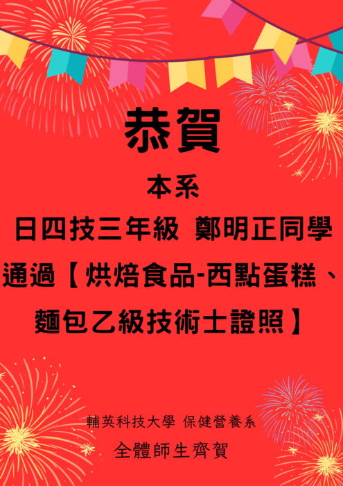 鄭明正同學 通過【烘焙食品-西點蛋糕、 麵包乙級技術士證照】