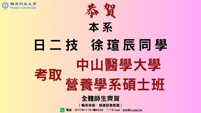 日二技二年級徐瑄辰同學 考取中山醫學大學營養學系碩士班圖片