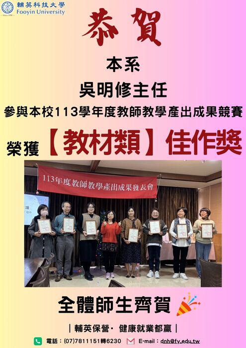 本系吳明修主任榮獲本校113 學年度教師教學產出成果競賽【教材類】佳作獎