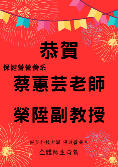蔡蕙芸老師榮陞副教授
