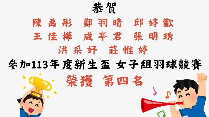【恭賀】榮獲 113年度新生盃 女子組羽球競賽-第四名