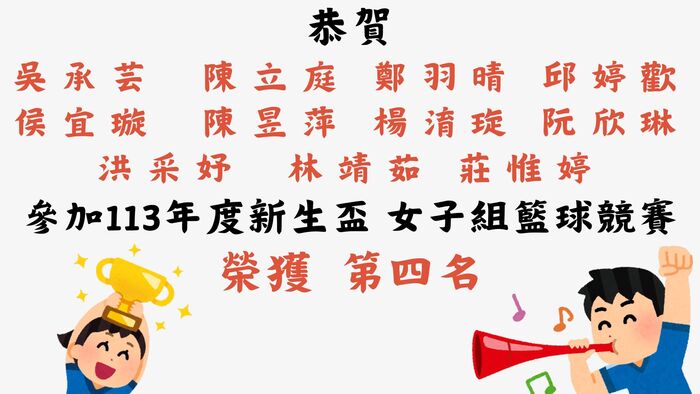 【恭賀】榮獲113年度新生盃 女子組籃球競賽第四名