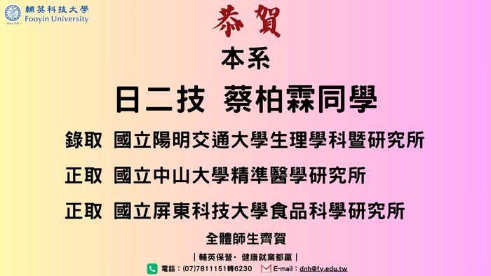【恭賀】日二技蔡柏霖同學 錄取國立陽明交通大學生理學科暨研究所
