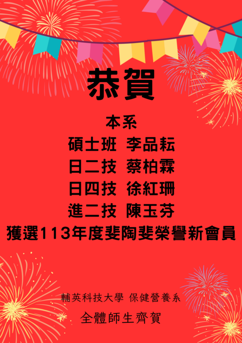 本系李品耘、蔡柏霖等4位同學獲選113年度斐陶斐榮譽新會員