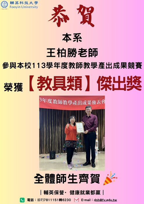本系王柏勝老師榮獲本校113 學年度教師教學產出成果競賽【教具類】傑出獎