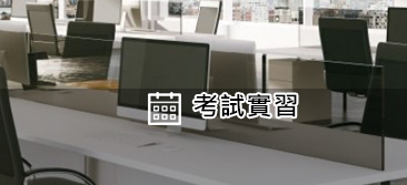 考試實習