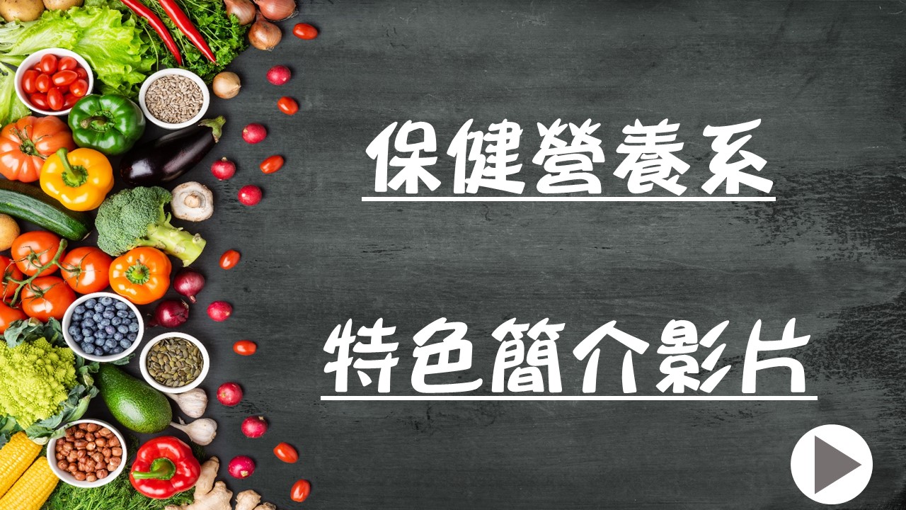 保健營養系 特色簡介影片