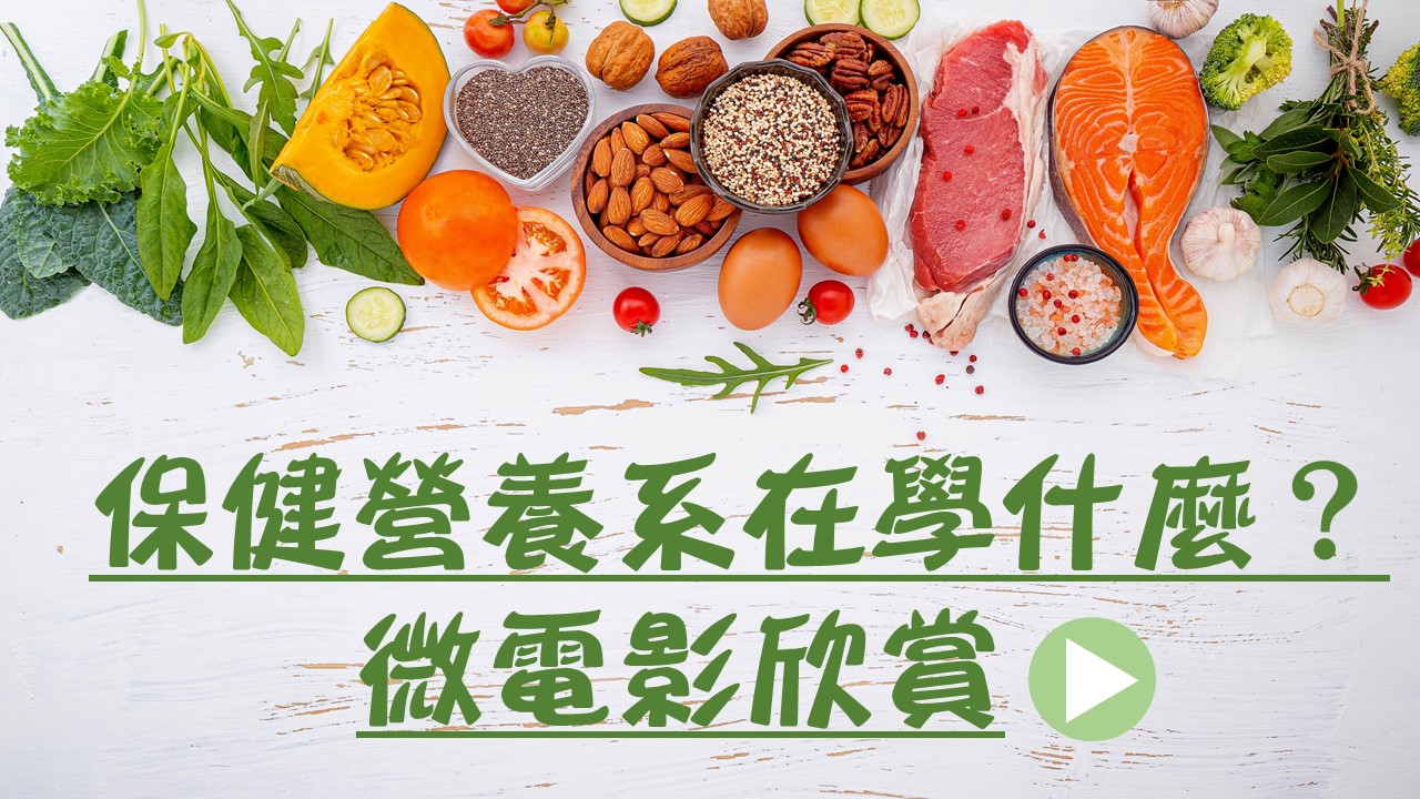 保健營養系微電影 畢業生返校