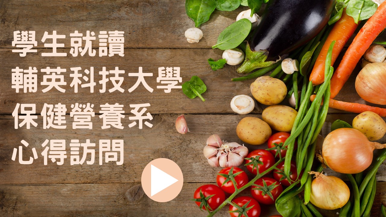 學生就讀輔英科技大學 保營系的心得訪問