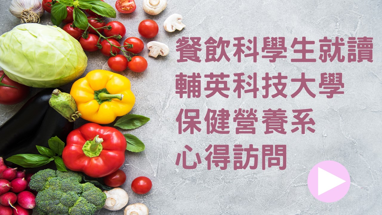 餐飲科學生就讀 輔英科技大學  保健營養系 心得訪問