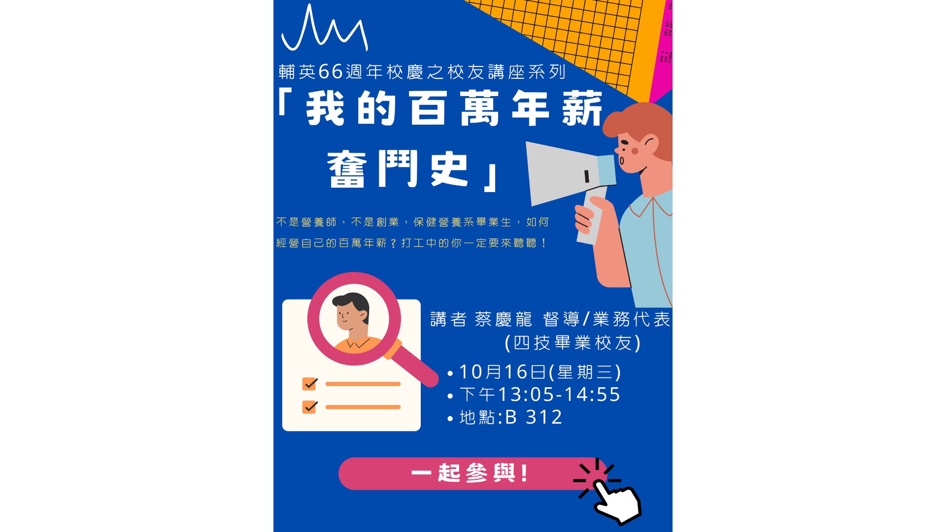 「我的百萬年薪奮鬥史」