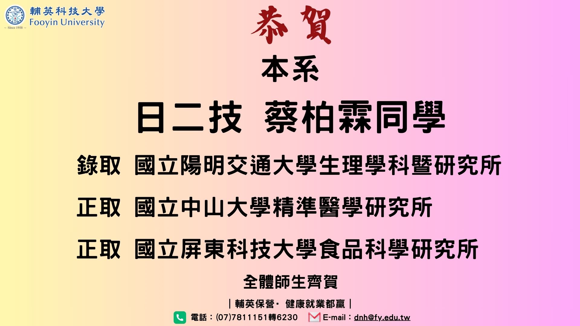 【恭賀】日二技蔡柏霖同學 錄取國立陽明交通大學生理學科暨研究所