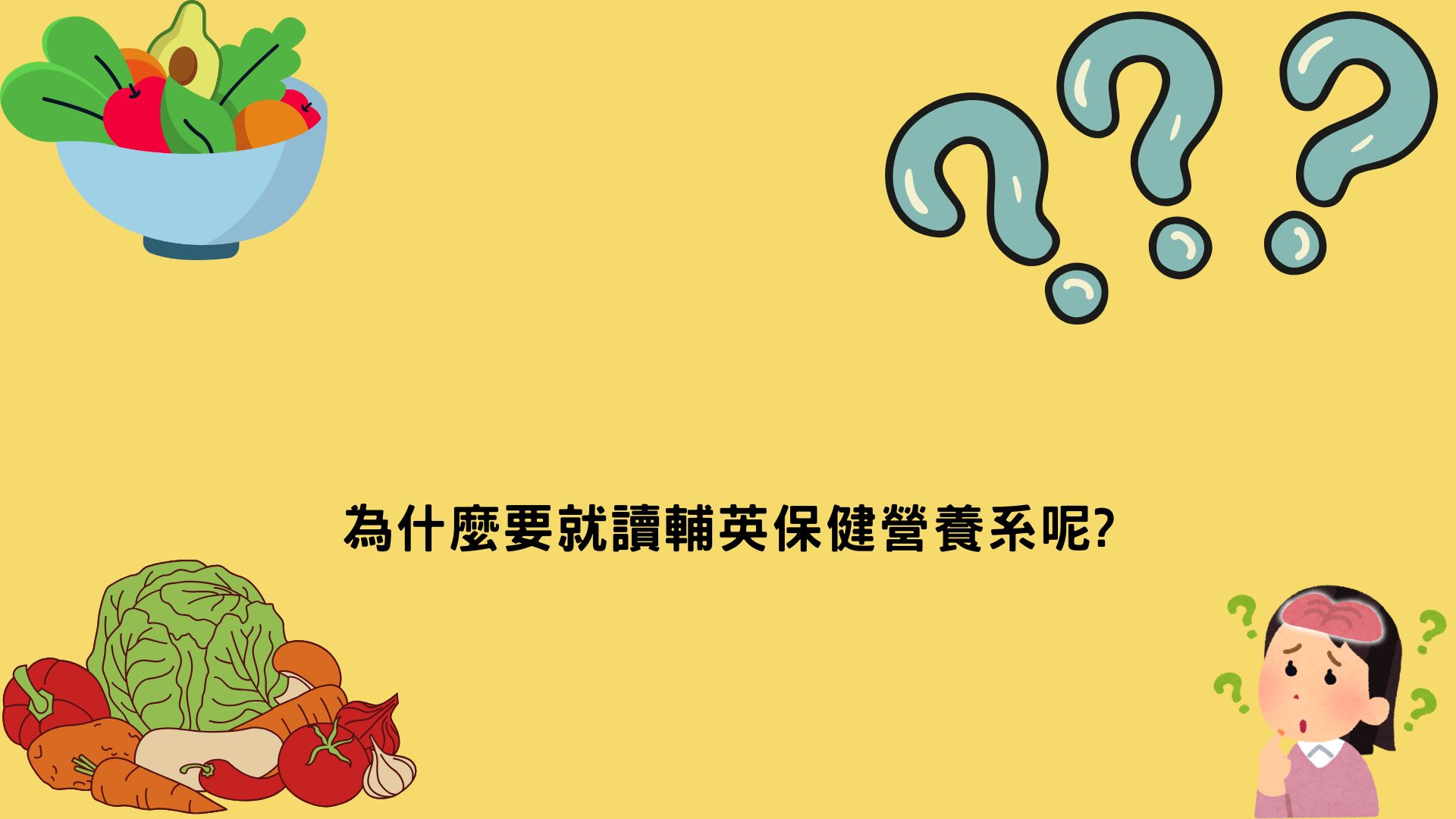 Link to 為什麼要就讀輔英保健營養系