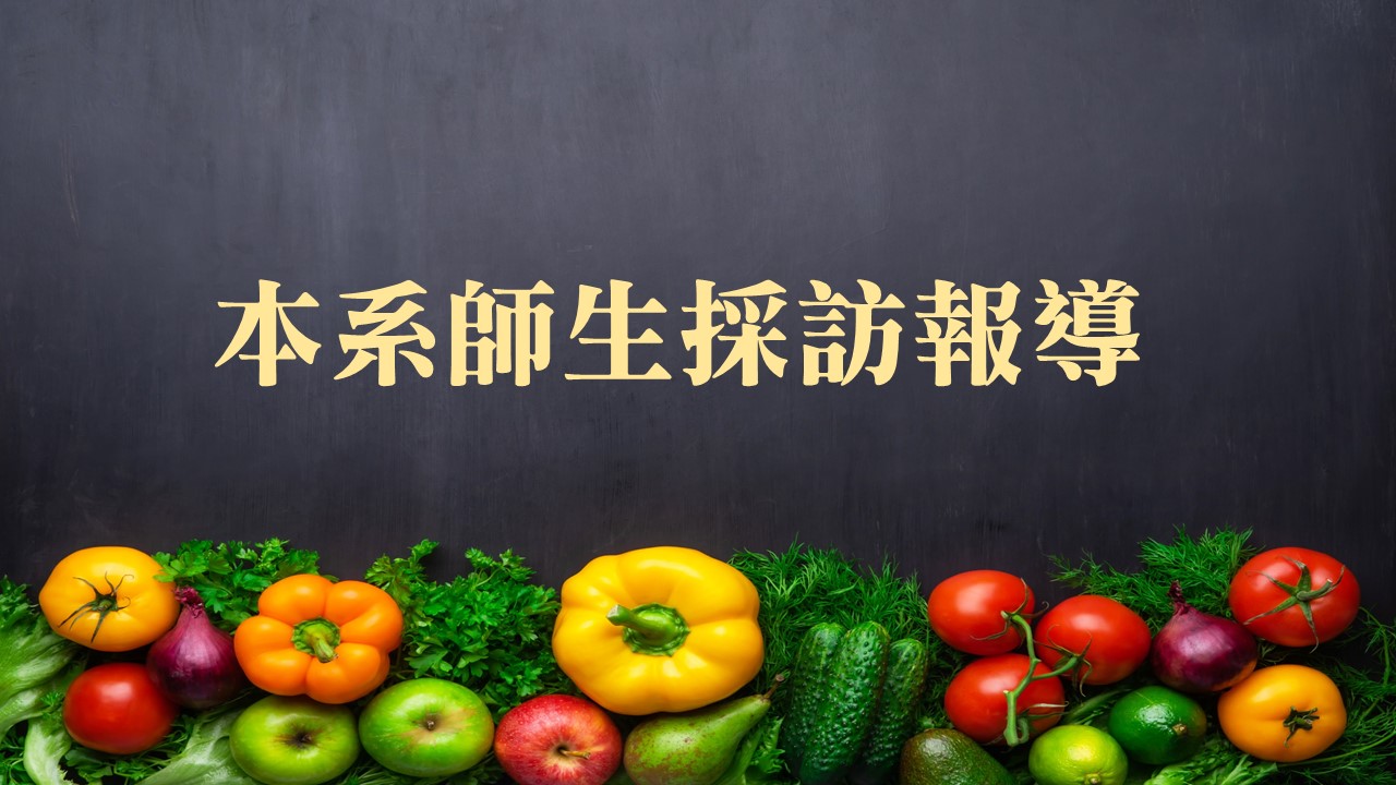 本系師生採訪