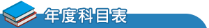 修課科目表