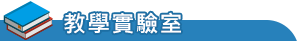 教學實驗室
