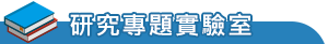 研究專題實驗室