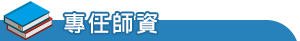 專任師資
