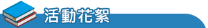new學術活動