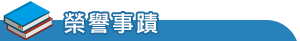 榮譽事蹟